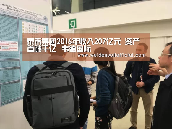 泰禾集团2016年收入207亿元 资产首破千亿-韦德国际(图1) 韦德官网