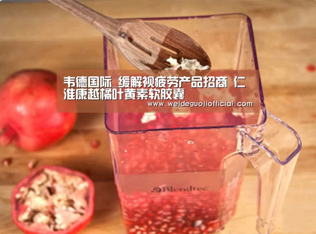 韦德国际_缓解视疲劳产品招商 仁淮康越橘叶黄素软胶囊(图3) 韦德官网