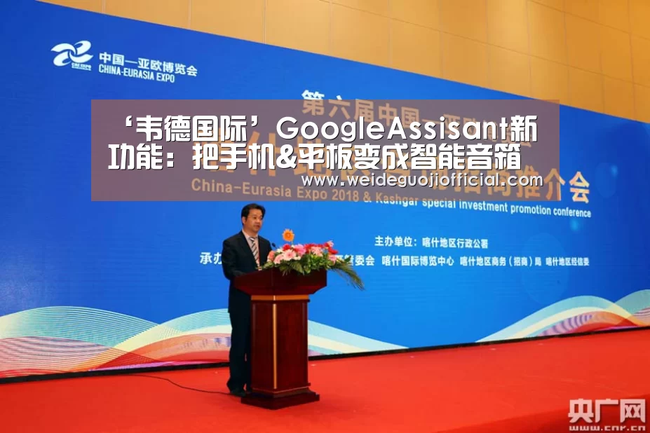 ‘韦德国际’GoogleAssisant新功能:把手机&平板变成智能音箱的屏幕(图3) 韦德体育