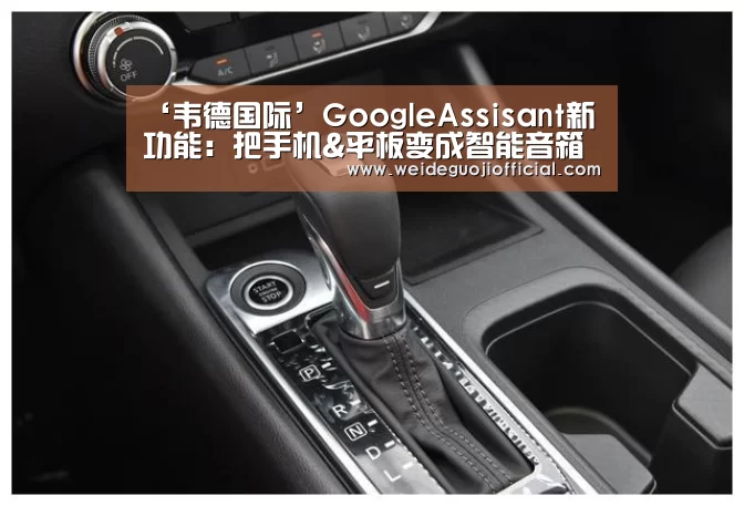 ‘韦德国际’GoogleAssisant新功能:把手机&平板变成智能音箱的屏幕(图2) 韦德App