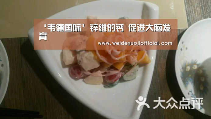 ‘韦德国际’锌维的钙 促进大脑发育(图1) 韦德国际
