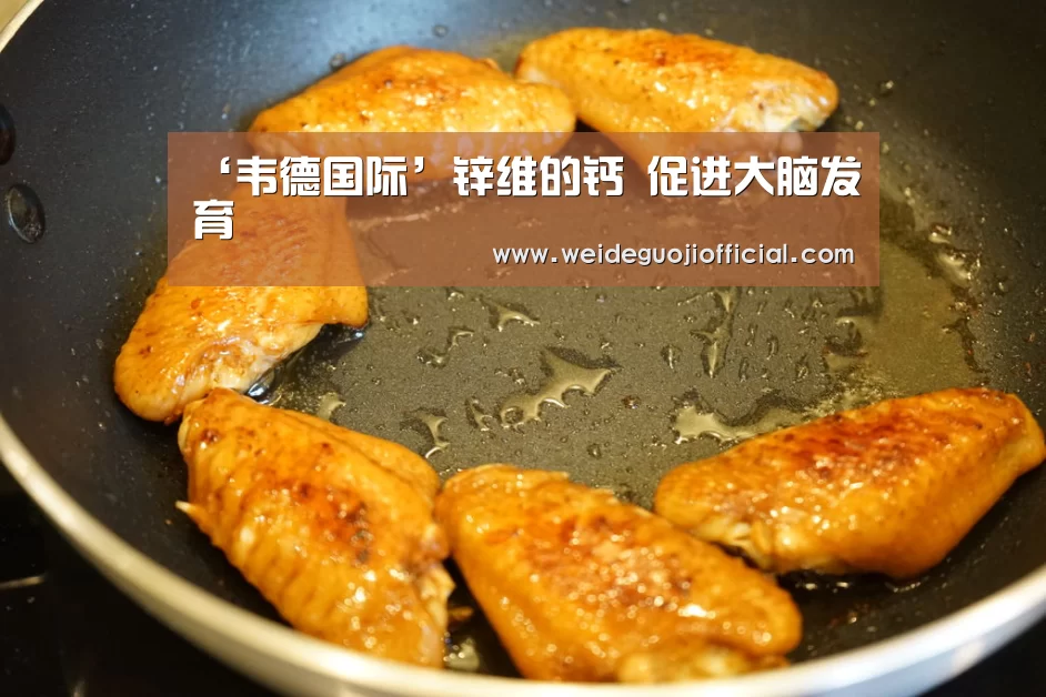 ‘韦德国际’锌维的钙 促进大脑发育(图3) 韦德App