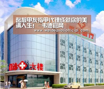 馨靓甲灰指甲代理成就你的美满人生!-韦德官网(图2) 韦德App