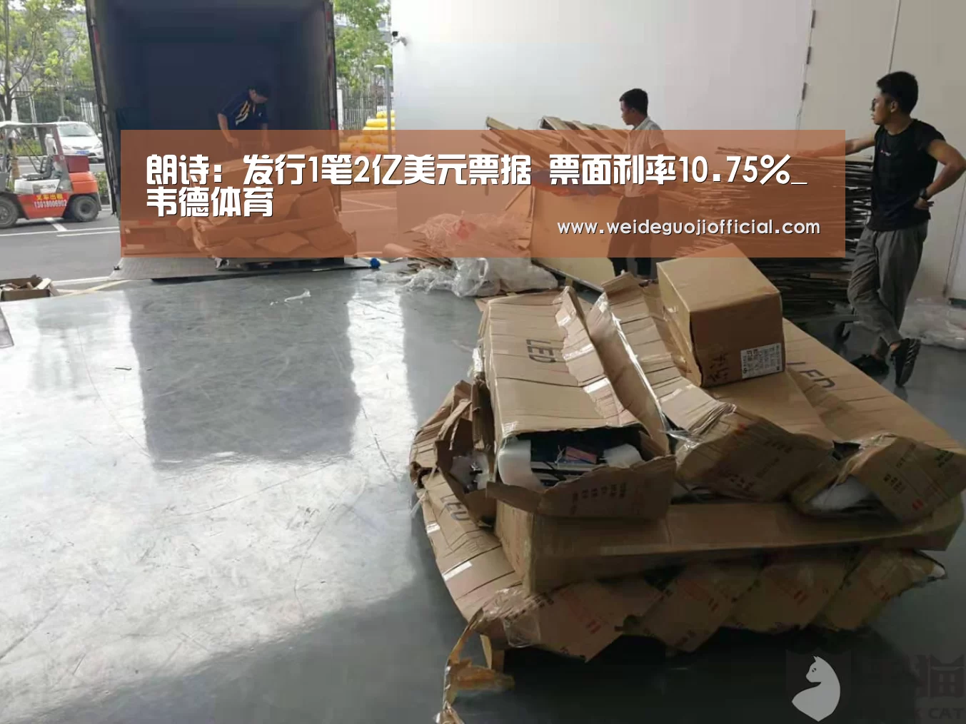 朗诗:发行1笔2亿美元票据 票面利率10.75%_韦德体育(图1) 韦德国际