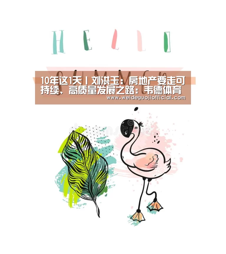 10年这1天丨刘洪玉:房地产要走可持续、高质量发展之路:韦德体育(图1) 韦德官网