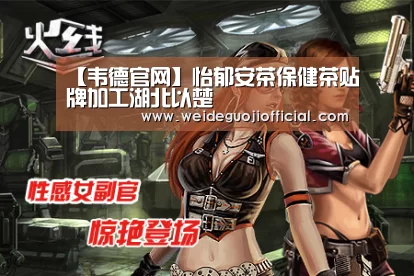【韦德官网】怡郁安茶保健茶贴牌加工湖北以楚(图3) 韦德App