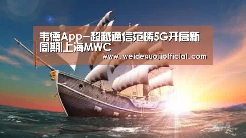 韦德App-超越通信范畴5G开启新周期|上海MWC(图4) 韦德App