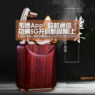 韦德App-超越通信范畴5G开启新周期|上海MWC(图3) 韦德官网