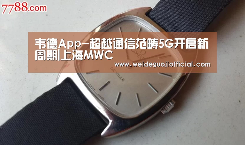 韦德App-超越通信范畴5G开启新周期|上海MWC(图1) 韦德App