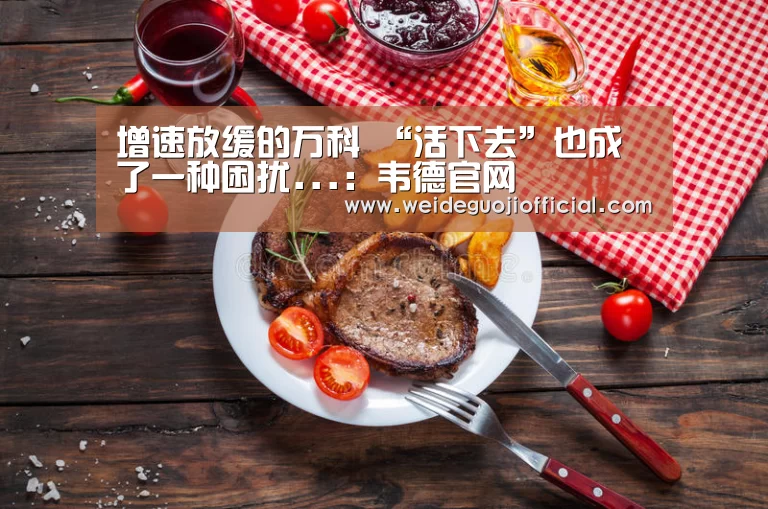 增速放缓的万科 “活下去”也成了一种困扰...:韦德官网(图1) 韦德App