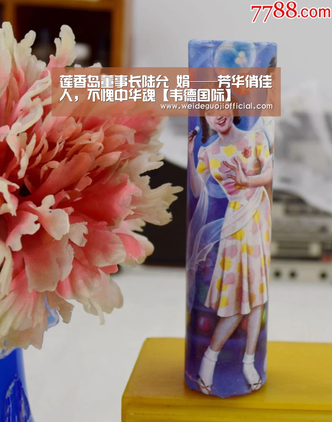 莲香岛董事长陆允 娟——芳华俏佳人,不愧中华魂【韦德国际】(图1) 韦德国际
