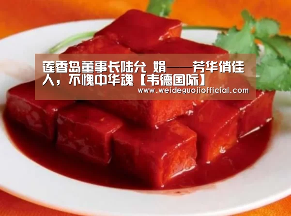 莲香岛董事长陆允 娟——芳华俏佳人,不愧中华魂【韦德国际】(图2) 韦德国际