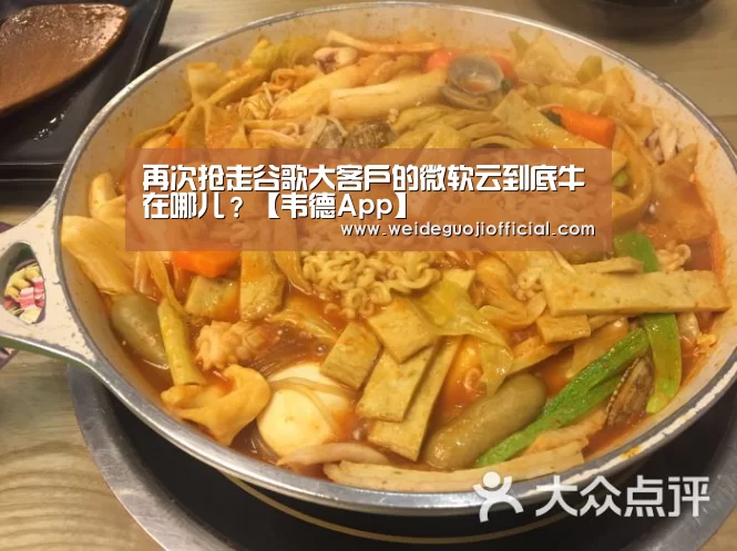 再次抢走谷歌大客户的微软云到底牛在哪儿?【韦德App】(图4) 韦德国际