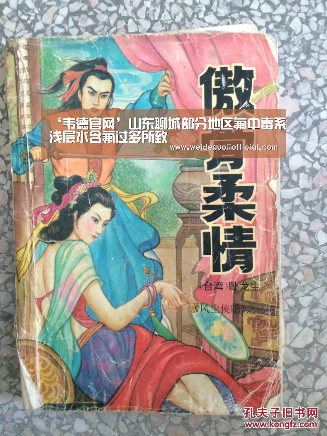 ‘韦德官网’山东聊城部分地区氟中毒系浅层水含氟过多所致(图1) 韦德官网