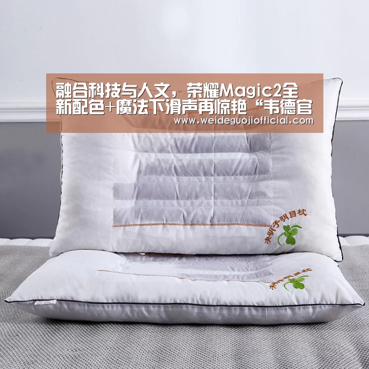 融合科技与人文,荣耀Magic2全新配色+魔法下滑声再惊艳“韦德官网”(图1) 韦德App