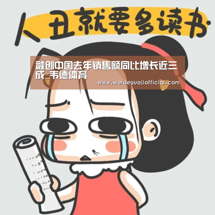融创中国去年销售额同比增长近三成_韦德体育(图2) 韦德体育