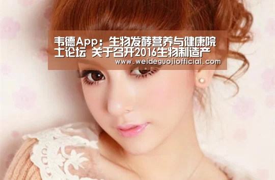 韦德App:生物发酵营养与健康院士论坛 关于召开2016生物制造产业安全、营养与健康高峰论坛的通知(图1) 韦德体育