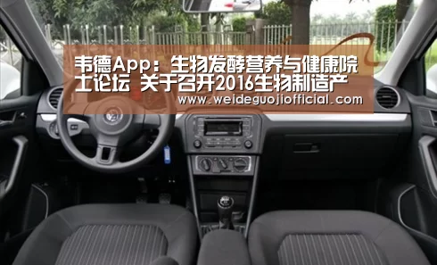 韦德App:生物发酵营养与健康院士论坛 关于召开2016生物制造产业安全、营养与健康高峰论坛的通知(图3) 韦德官网