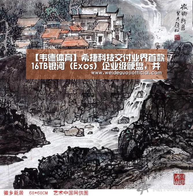 【韦德体育】希捷科技交付业界首款16TB银河(Exos)企业级硬盘,并将酷狼(IronWolf)NAS硬盘容量提升至16TB(图1) 韦德体育
